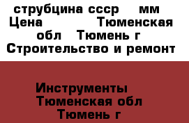 струбцина ссср 110мм › Цена ­ 1 700 - Тюменская обл., Тюмень г. Строительство и ремонт » Инструменты   . Тюменская обл.,Тюмень г.